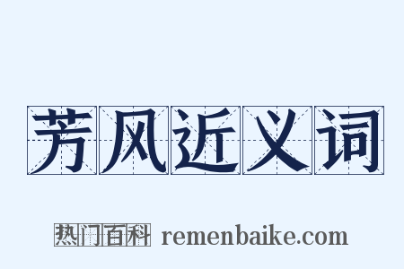 芳风近义词是什么意思的图片